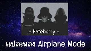 Airplane Mode 🎵 - HateBerry - แปลเพลง 🎼