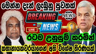 Breaking News|Sri Lanka News Today|Breaking News Today|News 1st|Hiru Tv live|Ada Derana|Sirasa News