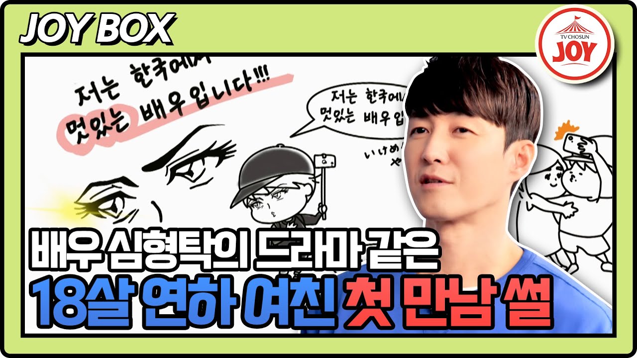 [#조선의사랑꾼] 도라에몽 사랑꾼에서 한 여자의 사랑꾼으로!! 배우 심형탁 18살 연하 일본인 여친과 첫만남 비하인드 대공개! #TV조선조이 (TV CHOSUN 230410 방송)