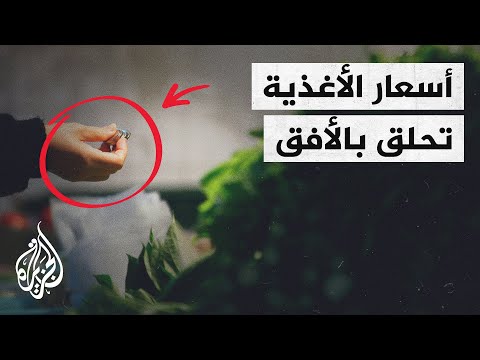 أسعار الغذاء في العالم ترتفع إلى أعلى مستوى منذ 10 سنوات