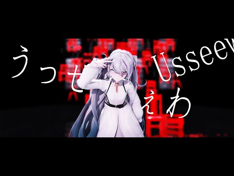 【MMD】うっせぇわ / バーチャル・シンガーver.（初音ミク）
