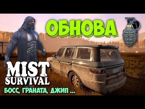 Видео: БОЛЬШАЯ ОБНОВА - ГРАНАТА, БОСС, ДЖИП - ВЫЖИВАНИЕ - Mist Survival #27