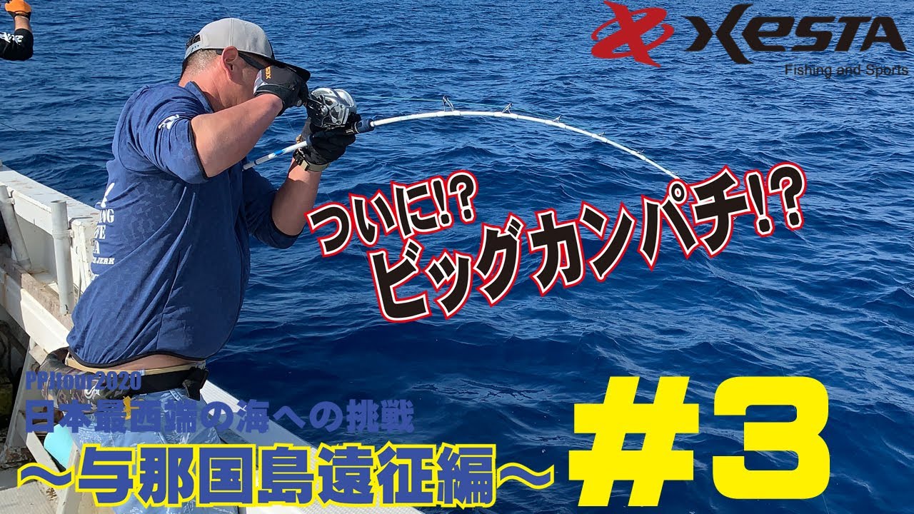 いよいよ本命ポイントへ出るかBIGFish！？　2020XESTA　PPJツアー 日本最西端の海への挑戦　与那国島遠征　#3