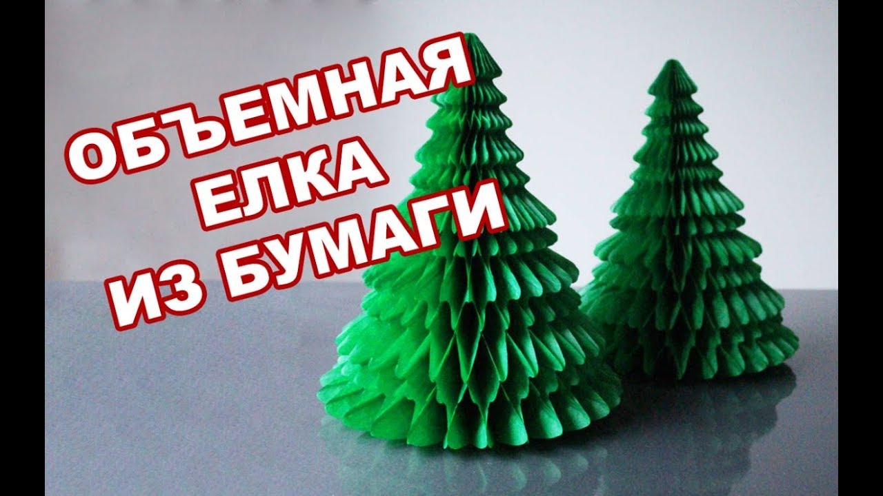 3D ОБЪЁМНАЯ ЁЛКА из БУМАГИ Своими руками / Как сделать ёлочку / Paper Christmas Tree /Эмилия