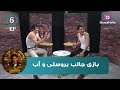 با قسیم - بازی جالب آب و قطعه با بروسلی افغان