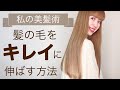 【ヘアケア/ロングヘア】髪の毛を綺麗に伸ばした、現役美容師の”実体験”をまとめました