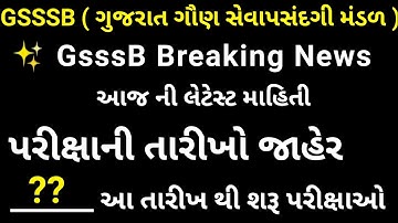 GSSSB Exam Date Declared 2021 | પરીક્ષાની તારીખો જાહેર 🔥 | Gsssb latest update |