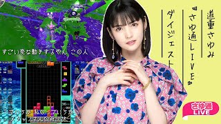 【かわいい】道重さゆみが視聴者と『スプラ2』＆『テトリス99』対決【さゆ通LIVE切り抜き2021.12.18】