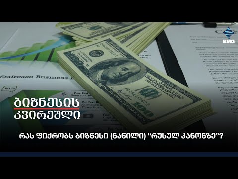 რას ფიქრობს ბიზნესი (ნაწილი) “რუსულ კანონზე”?