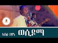 Abera Beyene - Wesidoma - New Eritrean​ Music Tigrigna 2021