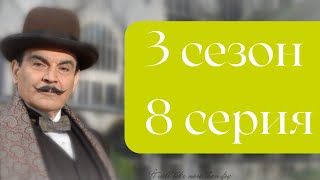 Эркюль Пуаро Агаты Кристи / 3 сезон / 8 серия - Тайна испанского сундука