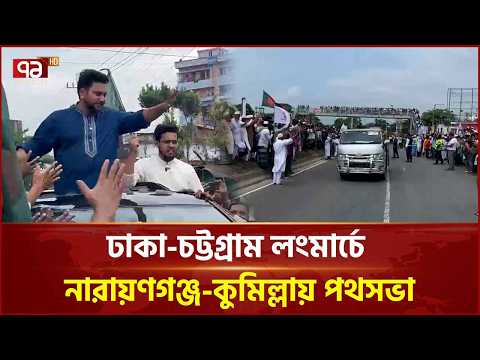 চট্টগ্রামের পথে ১১ দলীয় জোট, পথে পথে নেতাকর্মীদের সংহতি | 11 Party Alliance | Ekattor TV