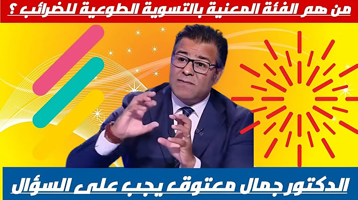 من هي الفئة المعنية بالتسوية الطوعية للضرائب ؟ الدكتور جمال معتوق