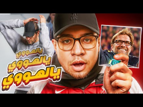 اشتريت يورجن كلوب 