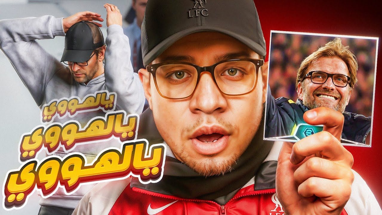 اشتريت يورجن كلوب👓🧢🇩🇪