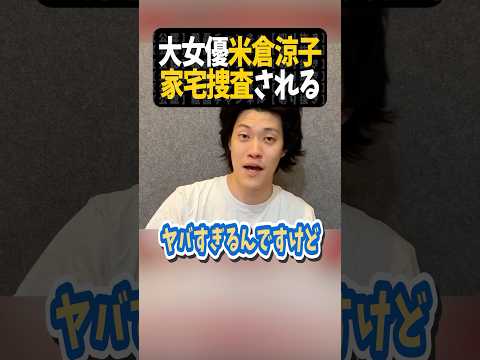 米倉涼子、家宅捜査される【粗品切り抜き】#shorts #粗品 #粗品切り抜き #1人賛否