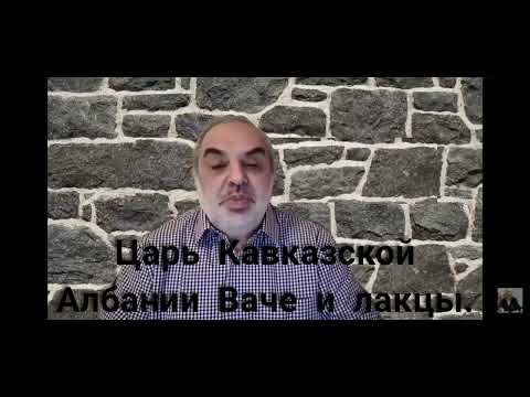 Царь Кавказской Албании Ваче и лакцы. Читайте описание.
