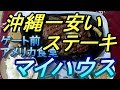 【沖縄食堂】宜野湾・大山・BIGなステーキ・アメリカ食堂「マイハウス」と巨大な亀甲墓を見る・沖繩美食・Japan Travel-okinawa・R58・沖縄観光