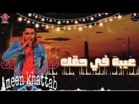 افجر حالات واتس2020 امين خطاب عيبه في حقك يارخيص الكيف خلاك تخلع مني