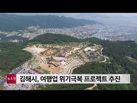 김해시, 여행업 위기극복 프로젝트 추진