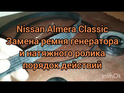 Замена ремня генератора и натяжного ролика на Nissan Almera Classic!!!