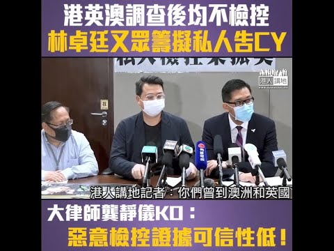 【短片】【惡意起訴！】林卓廷尹兆堅二度眾籌擬私人檢控梁振英、警告律政司勿接手？大律師龔靜儀KO：屬傳聞證供、不可能比ICAC證據更多、律政司有權介入！