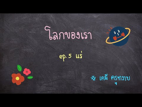 วิทยาศาสตร์ ม.2 โลกของเรา - แร่