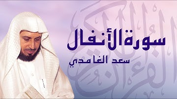 القرآن الكريم بصوت الشيخ سعد الغامدي لسورة الأنفال