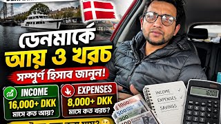     🇩🇰 ডেনমার্কে মাসে কত আয়? 💰#bangladesh #studydenmark #studyeurope #studyvisa 