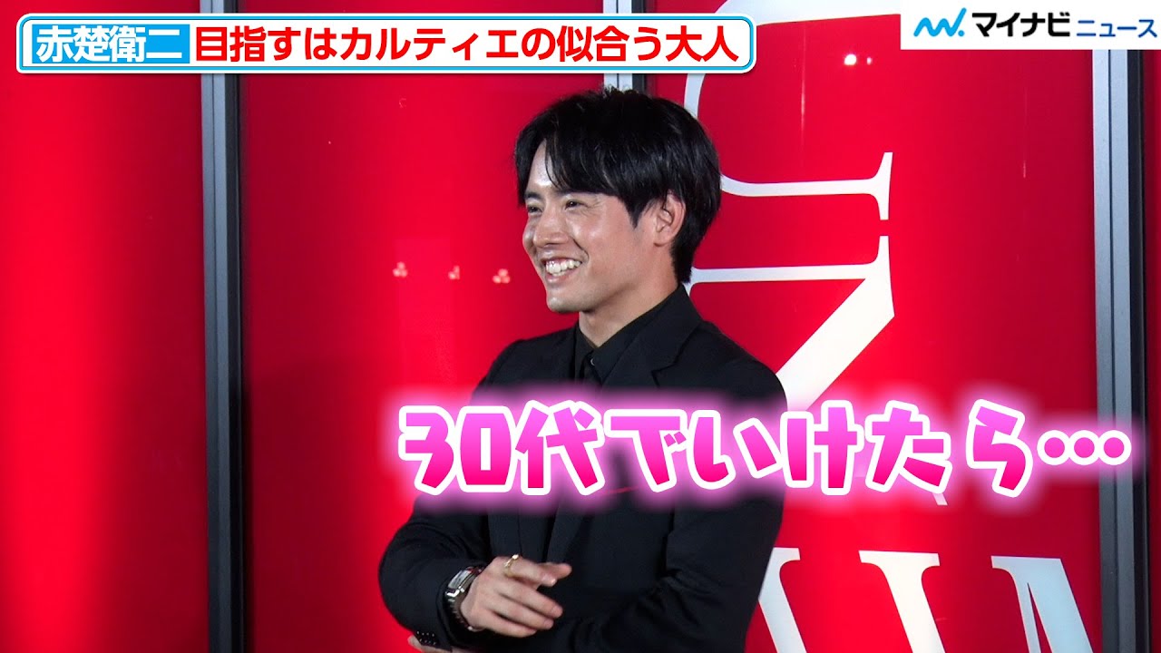 赤楚衛二、目指すは“カルティエの似合う大人”「30代でいけたら…」とはにかむ『TIME UNLIMITED - カルティエ ウォッチ 時を超える』オープニングレセプション