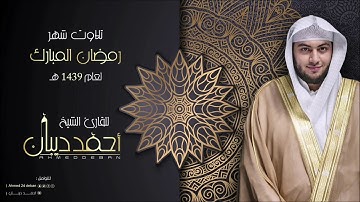 تلاوة مميزة من سورة طه للشيخ أحمد ديبان