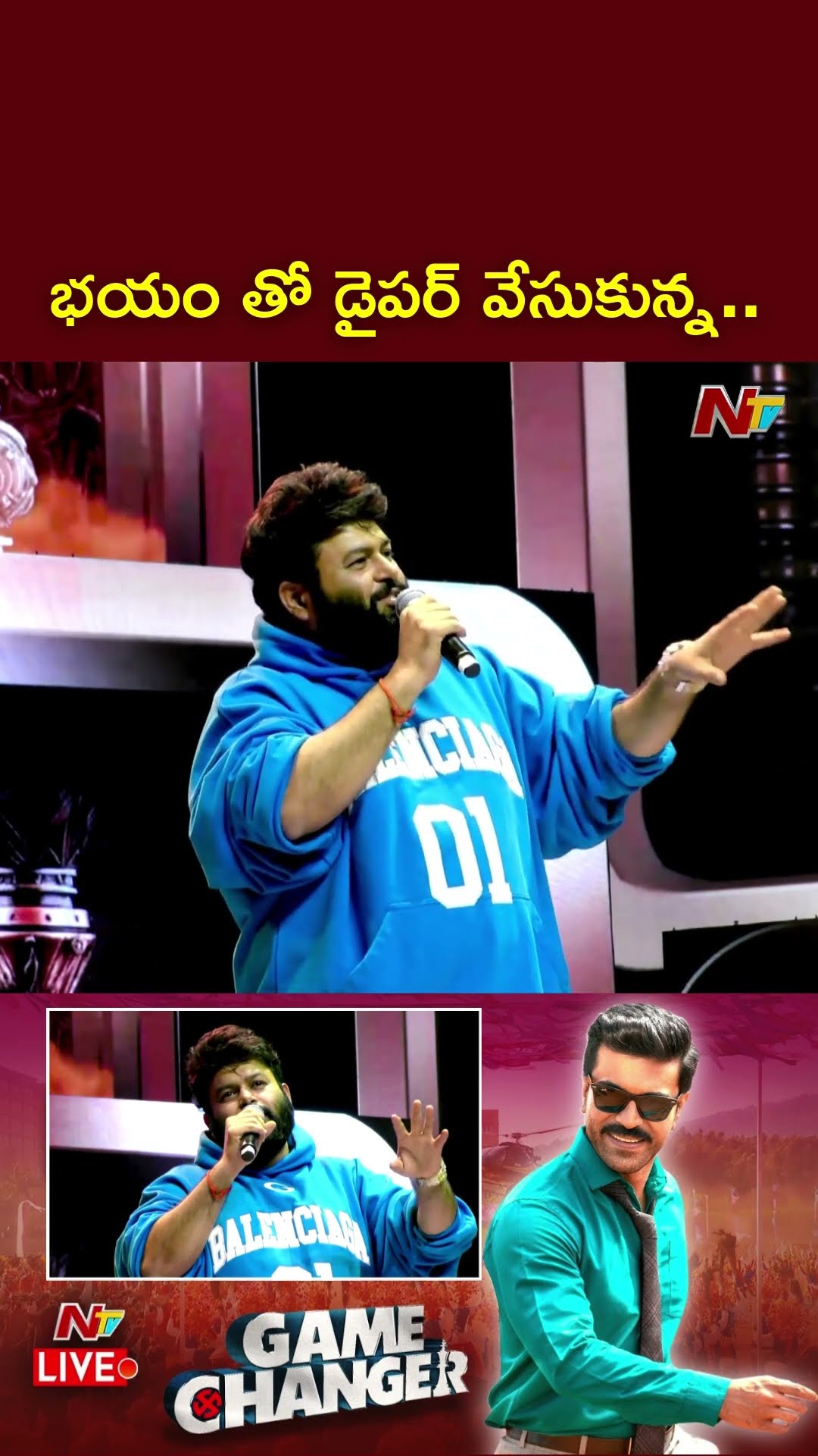 భయం తో డైపర్ వేసుకున్న.: Thaman Comments On Dil Raju GAME CHANGER Global Event | Ntv