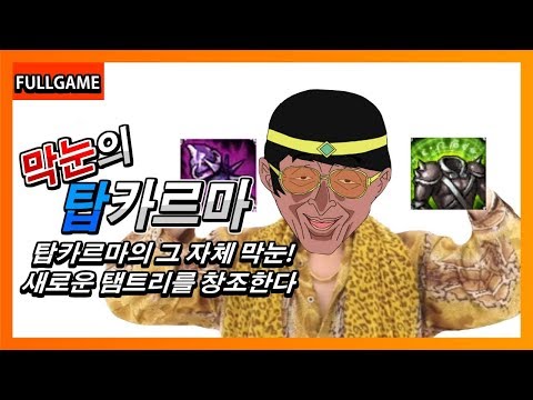 LOL 막눈의 탑카르마 탑카르마의 그 자체 막눈 새로운 탬트리를 창조한다 