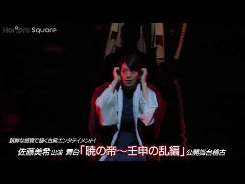 【佐藤美希】出演舞台「暁の帝～壬申の乱編」開幕！