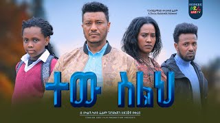 ተው ስልህ ፊልም Tew Seleh Ethiopian movie 2023