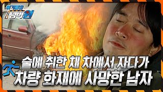 술에 취한 채 차에서 잠을 자다가 불이나서 사망한 이유는? [위기탈출 넘버원] KBS 191214 방송