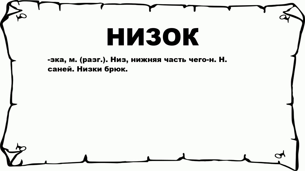 Слово низко ниже узко