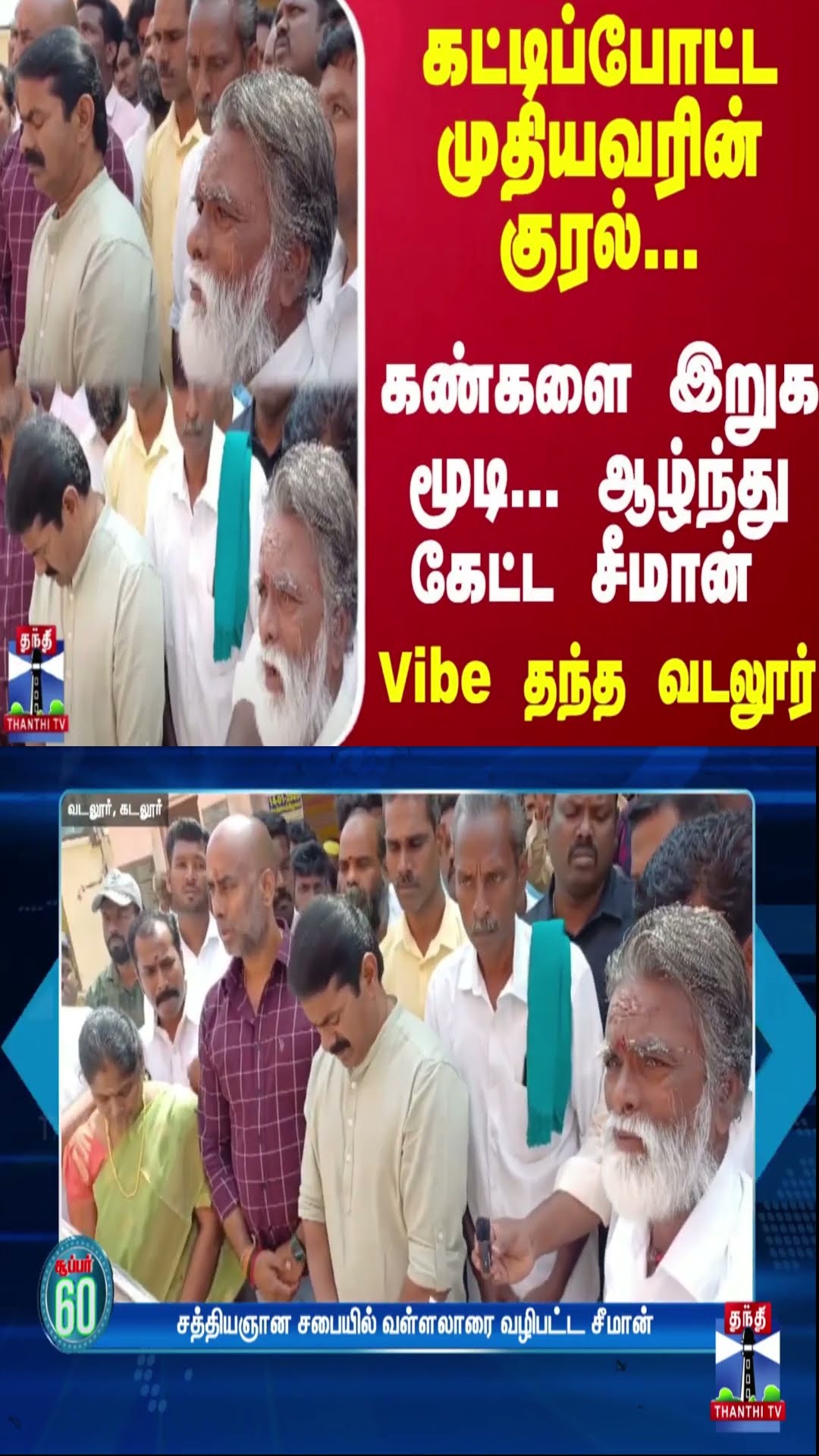 கட்டிப்போட்ட முதியவரின் குரல்... கண்களை இறுக மூடி... ஆழ்ந்து கேட்ட சீமான் - வடலூர் தந்த Vibe