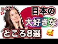 【外国人反応】日本に住みたい外国人にとって日本の憧れや好きなところの8選