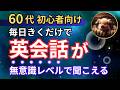 【ブーブーリスニング】60歳のための最強英会話レッスン!厳選99フレーズ!