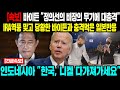 [속보] &quot;현대차 추월하겠다!&quot;일본, 한국의 비장에 무기에 무릎꿇고 애원하는 상황 #일본반응 #외국반응 #속보 #CNN #베트남반응