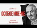 Особое мнение / Виталий Дымарский // 26.10.23