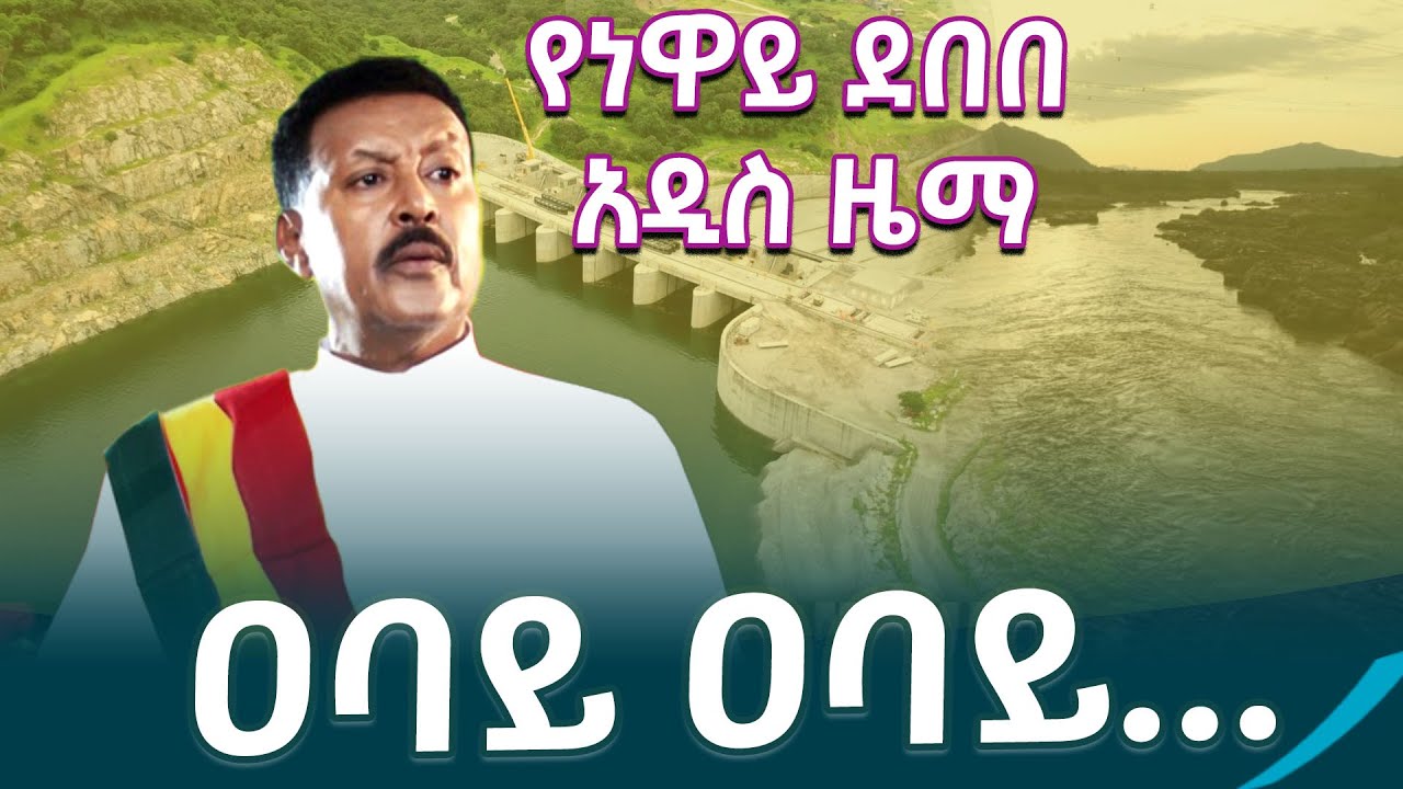 አንጋፋው ድምፃዊ ነዋይ ደበበ ስለዓባይ ያቀነቀነው አዲስ ዘፈን/GERD @EthiopianNewsAgency