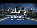 مباشر مساء أبوظبي 6 2 2026 
