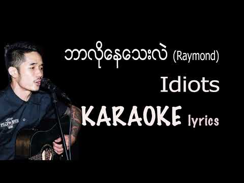 ရေမွန် Idiots -