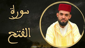 إبراهيم الهبطي - سورة الفتح