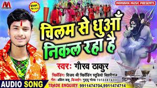 चिलम से धुआँ निकल रहा है - Gaurav Thakur - New Hit Bolbum Song 2022 - Monavik Bhakti