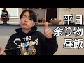【イモトのVLOG】平日1人飯/余り物でパスタとコールスロー