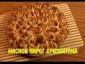 МЯСНОЙ ПИРОГ ХРИЗАНТЕМА Как сделать
