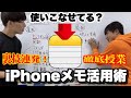 基本から応用まで！iPhoneメモをフル活用するための授業
